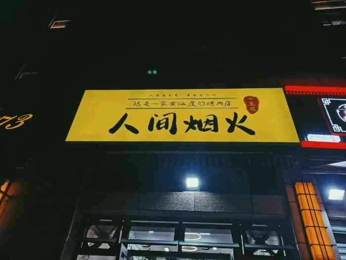 人间烟火小豆腐-"环境:在小豆腐,烧烤类别小店来说,是一.