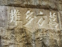 android_upload_pic-三游洞