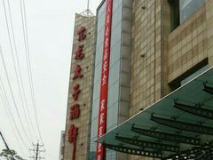 -亢龙太子酒轩(东湖店)