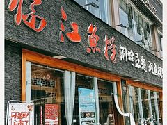 门面-食玉轩临江鱼捞