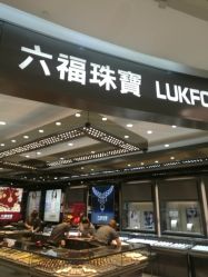 -六福珠寶(银泰百货大红门店)