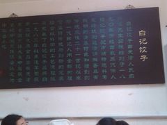 文化-白记饺子馆多伦道店