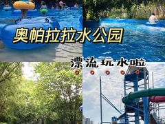 -奥帕拉拉水公园