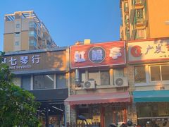 -虹鳗亭(钱湖北路店)