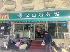 -金山奶茶馆(五一路店)