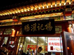 门面-杨记灌肠(食品街店)