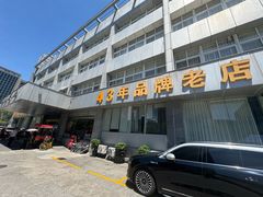 -群乐饭店(滨安路店)