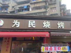 -为民烧烤吧.自贡爆炒菜(收录10年好店)