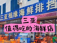 -三亚相缘海鲜·烧烤·糟粕醋(三亚湾店)