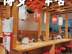 -博多舍楽(金利来店)