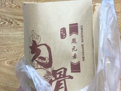 -赵元章肉骨烧(山塘街店)