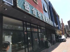 门面-岳合轩老北京涮肉