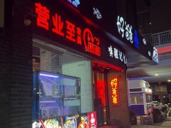 -好爸爸(外滩店)