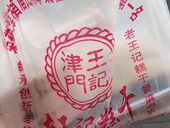 -老王记糕干(养鱼池路店)