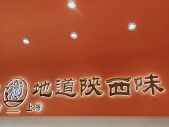 -臻陕府·陕西手工面(秀沿路店)