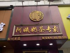门面-阿姨奶茶专卖(舌涧道杭州惠民路创始店)