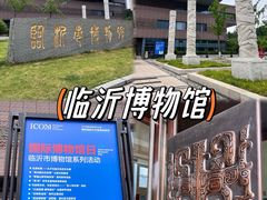 -临沂市博物馆