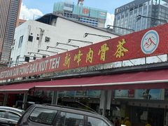 -新峰肉骨茶(总店)