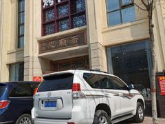 -忠顺斋易州印象烤鸭店(东关新村店)