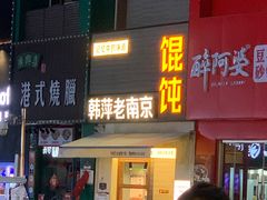 -韩萍老南京馄饨(河西万达店)