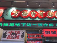 -文立新麻辣烫(合生汇21街区店)