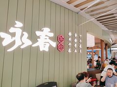 -永春园·扬州早茶·淮扬菜(漫乐城店)