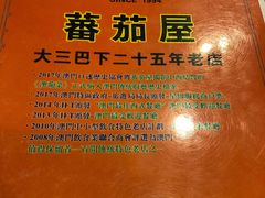 -番茄屋葡式美食(总店)