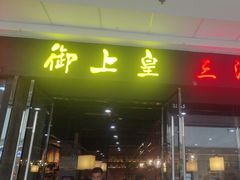 -御上皇三汁焖锅(薛城万达广场店)