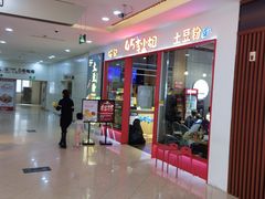 -45°李小姐土豆粉(世纪港湾店)