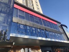 -欢乐牧场海鲜烤肉自助(牡丹园店)