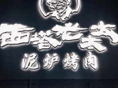 门面-西塔老太太泥炉烤肉(北京望京店)