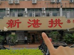 -新湛拱(兰埔路店)