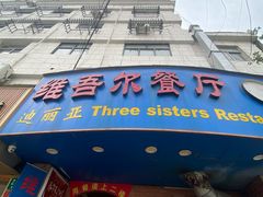 -维吾尔餐厅(宜山路店)