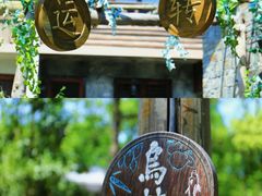-乌村