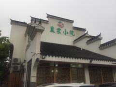 门面-农家小院(朱雀桥店)