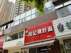 -武胜段记猪肝面(卓锦城店)