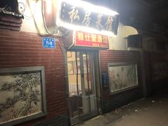 门面-雅仕聚酒馆