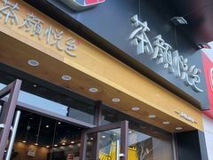 -茶颜悦色(雨花亭凯德二楼店)