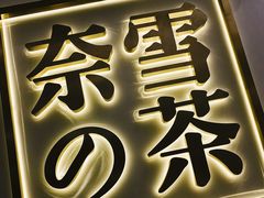 门面-奈雪的茶(市百一店)