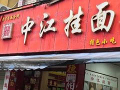-中江挂面体验馆(鑫源小区店)