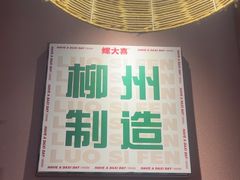 -螺大喜螺蛳粉火锅(雍和宫店)