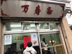 门面-万寿斋(山阴路店)
