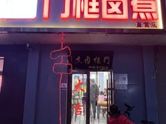 -门框胡同百年卤煮(前门店)