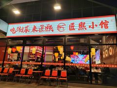 -匠熙小馆(崇文门店)