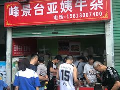 门面-峰景台亚姨牛杂