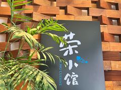 -荣小馆(安达仕店)