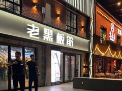 -老黑板筋(顺义总店)