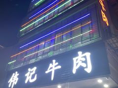 -伟记牛肉(金鸿公路店)