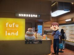 -fufuland·生乳舒芙蕾(北京·合生汇店)