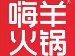 -嗨羊火锅(西环店)